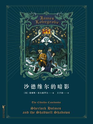 沙德维尔的暗影,沙德维尔的暗影by詹姆斯·洛夫格罗夫
