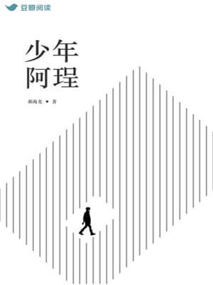 少年阿珵,少年阿珵by郝海龙
