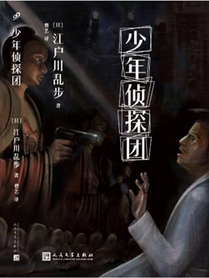少年侦探团,少年侦探团by江户川乱步