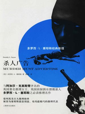 杀人广告,杀人广告by多萝西·L·塞耶斯