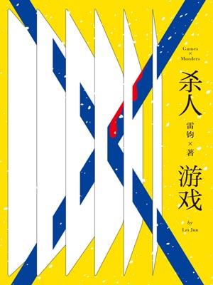 杀人游戏,杀人游戏by雷钧