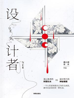 设计者,设计者by唐小蓝、辛木