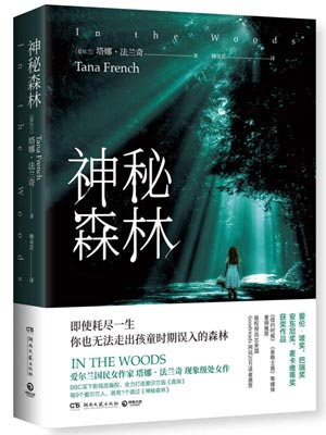神秘森林,神秘森林by塔娜·法兰奇