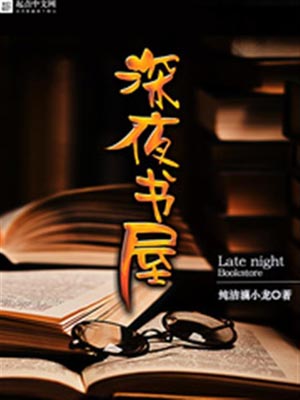 深夜书屋,深夜书屋by纯洁滴小龙