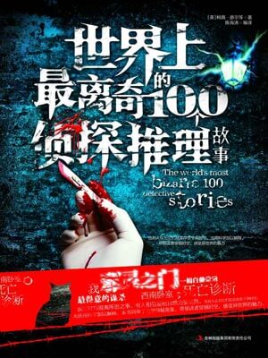世界上最离奇的100个侦探推理故事,世界上最离奇的100个侦探推理故事by柯南·道尔