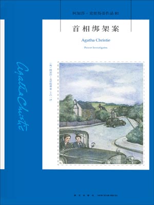首相绑架案,首相绑架案by阿加莎·克里斯蒂