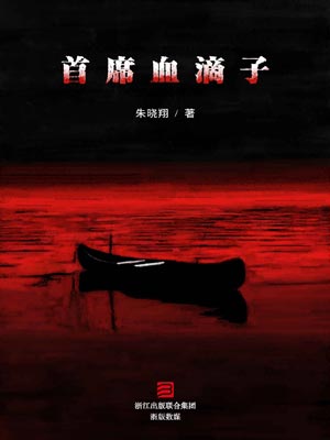 首席血滴子,首席血滴子by朱晓翔