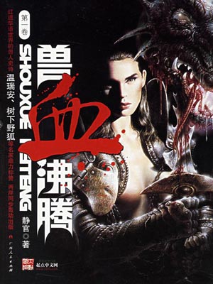 兽血沸腾,兽血沸腾by静官