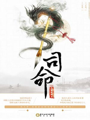 司命,司命by九鹭非香