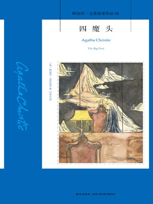 四魔头,四魔头by阿加莎·克里斯蒂