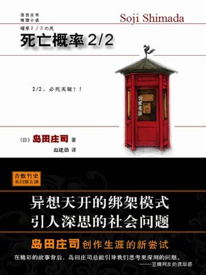 死亡概率2/2,死亡概率2/2by岛田庄司