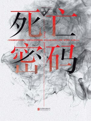 死亡密码,死亡密码by藤萍