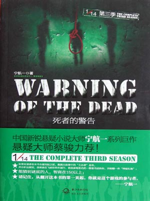 死者的警告,死者的警告by宁航一
