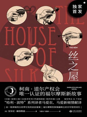 丝之屋,丝之屋by安东尼·赫洛维兹