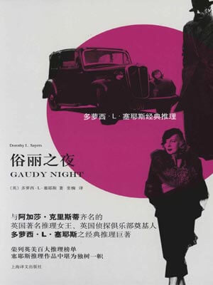 俗丽之夜,俗丽之夜by多萝西·L·塞耶斯