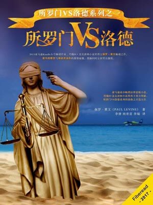 所罗门VS洛德,所罗门VS洛德by保罗·莱文