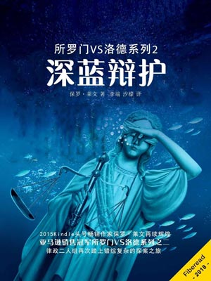 所罗门VS洛德系列2：深蓝辩护,所罗门VS洛德系列2：深蓝辩护by保罗·莱文