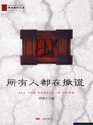 所有人都在撒谎,所有人都在撒谎by周德东
