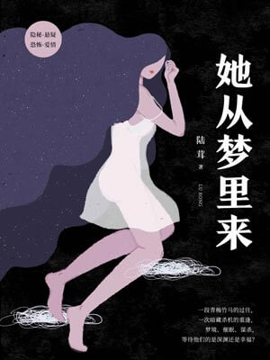 她从梦里来,她从梦里来by陆茸