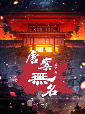 唐案无名,唐案无名by远宁