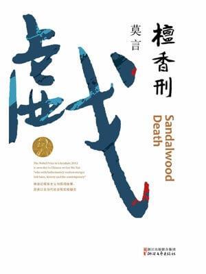 檀香刑,檀香刑by莫言