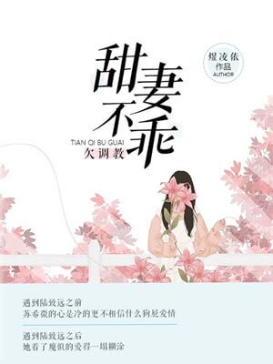 甜妻不乖，欠调教,甜妻不乖，欠调教by煜凌依