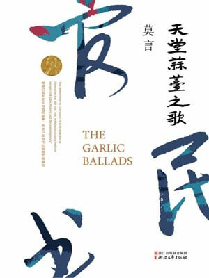 天堂蒜薹之歌,天堂蒜薹之歌by莫言