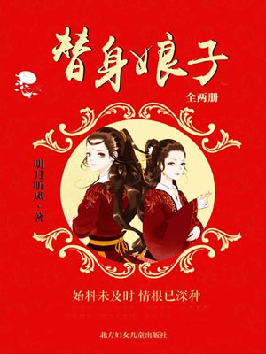 替身娘子,替身娘子by明月听风