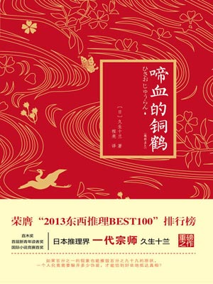 啼血的铜鹤,啼血的铜鹤by久生十兰 
