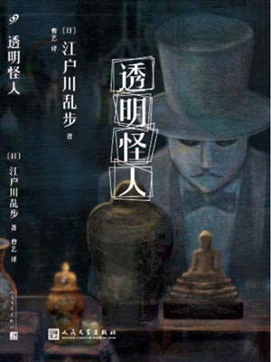 透明怪人,透明怪人by江户川乱步