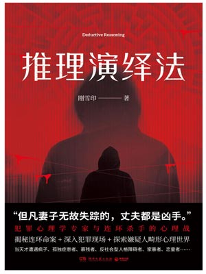 推理演绎法,推理演绎法by刚雪印