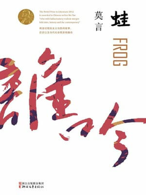 蛙,蛙by莫言