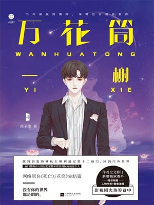 死亡万花筒（万花筒）,死亡万花筒（万花筒）by西子绪