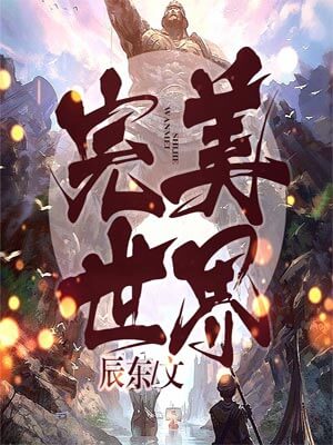 完美世界,完美世界by辰东