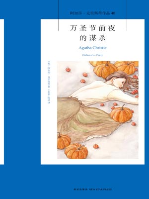 万圣节前夜的谋杀,万圣节前夜的谋杀by阿加莎·克里斯蒂