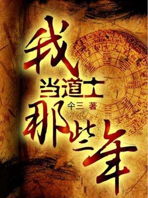 我当道士那些年,我当道士那些年by佚名