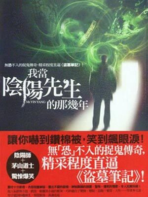 我当阴阳先生的那几年,我当阴阳先生的那几年by崔走召