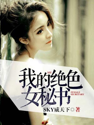 我的绝色女秘书,我的绝色女秘书bySky威天下
