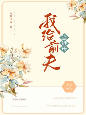 我给前夫当继母,我给前夫当继母by九月流火