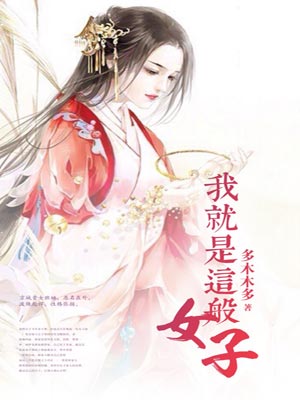我就是这般女子,我就是这般女子by月下蝶影