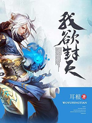 我欲封天,我欲封天by耳根