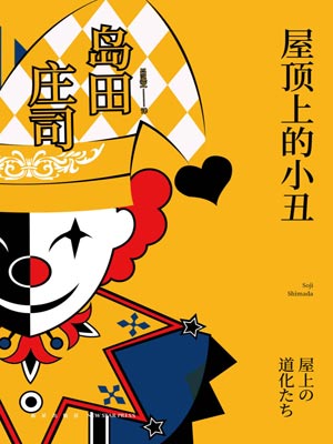 屋顶上的小丑,屋顶上的小丑by岛田庄司