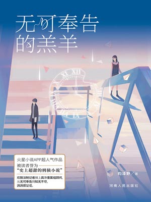 无可奉告的羔羊,无可奉告的羔羊by昀泽野