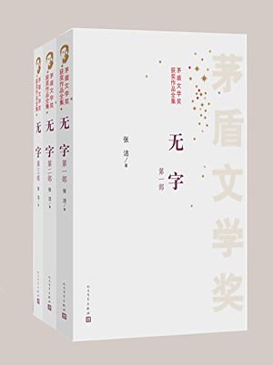 无字,无字by张洁