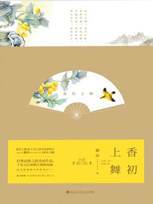 香初上舞,香初上舞by藤萍
