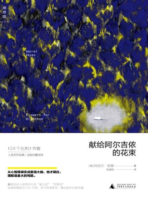 献给阿尔吉侬的花束,献给阿尔吉侬的花束by丹尼尔·凯斯