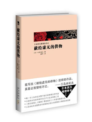献给虚无的供物,献给虚无的供物by中井英夫