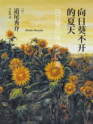 向日葵不开的夏天,向日葵不开的夏天by道尾秀介