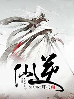 仙逆,仙逆by耳根