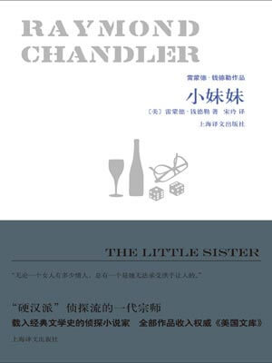 小妹妹,小妹妹by雷蒙德·钱德勒